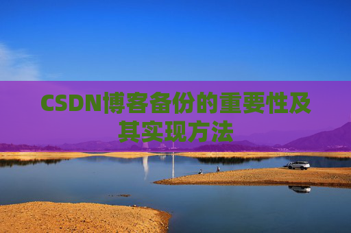 CSDN博客备份的重要性及其实现方法